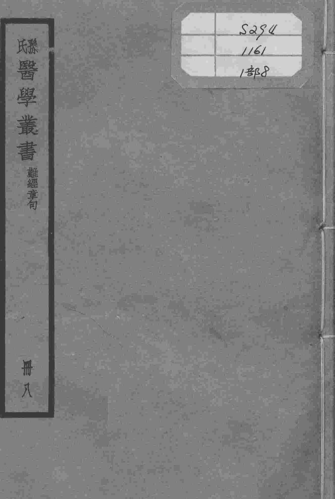 孙氏医学丛书  8册